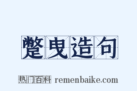 蹩曳造句是什么意思的图片